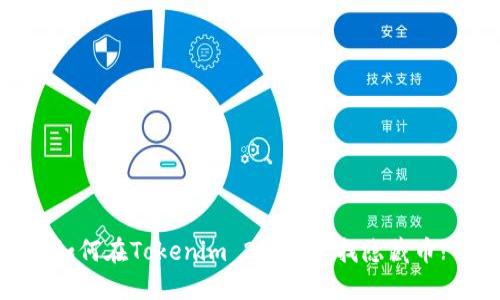如何在Tokenim 2.0中寻找隐藏币?