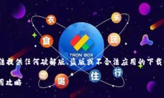 注意: 由于相关法律及平台政策的限制,我无法提