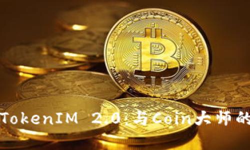 深入探讨TokenIM 2.0:与Coin大师的投资合作