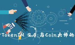 深入探讨TokenIM 2.0:与Coin大师的投资合作