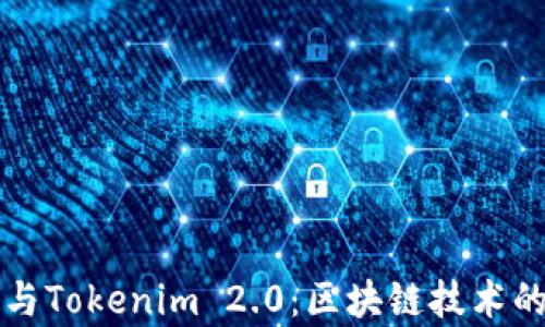 库神与Tokenim 2.0:区块链技术的未来