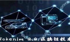 库神与Tokenim 2.0:区块链技术的未来