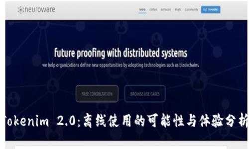 Tokenim 2.0:离线使用的可能性与体验分析
