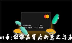 Tokenim币:骷髅头背后的意义与未来展望