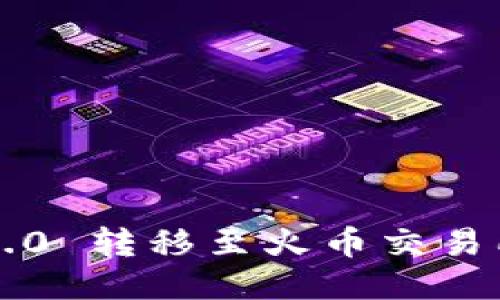 如何将TokenIM 2.0 转移至火币交易所:详细流程与指导