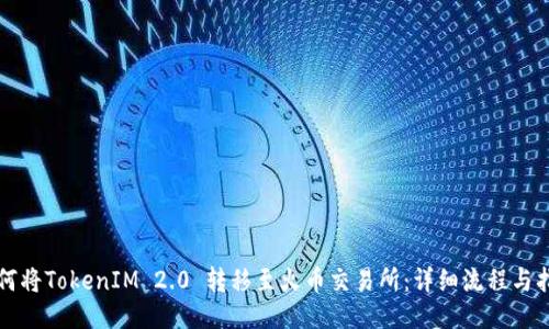 如何将TokenIM 2.0 转移至火币交易所:详细流程与指导
