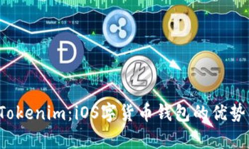 全面解析Tokenim:iOS字货币钱包的优势与使用指南