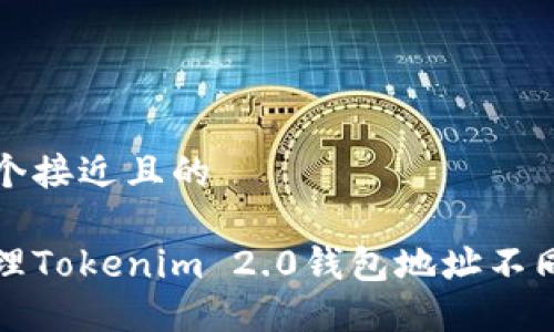 思考一个接近且的
如何处理Tokenim 2.0钱包地址不同的问题