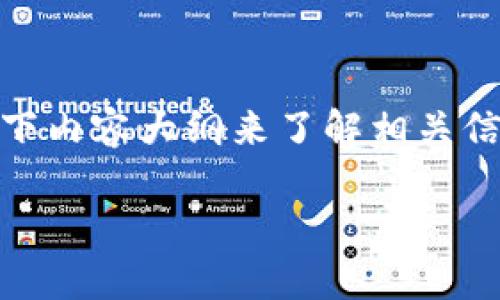 在处理tokenim2.0或任何相关的区块链项目时,用户可能会面临安全风险。如果你收到了有关地址的风险提示,可以遵循以下内容大纲来了解相关信息并采取适当措施。这些提示通常提醒您有关潜在的网络钓鱼、资金丢失或投资损失的风险。以下是针对此内容的详细结构。
如何安全使用Tokenim2.0:识别和应对风险提示