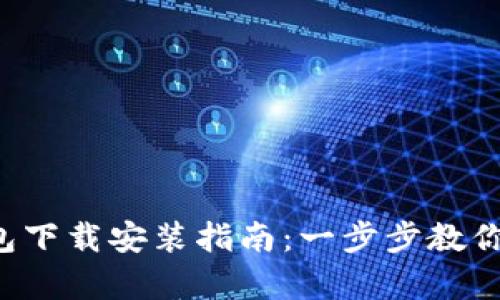 ### Tokenim安卓钱包下载安装指南:一步步教你轻松获取20个最优选择