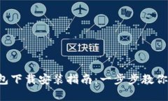 ### Tokenim安卓钱包下载安装指南:一步步教你轻松