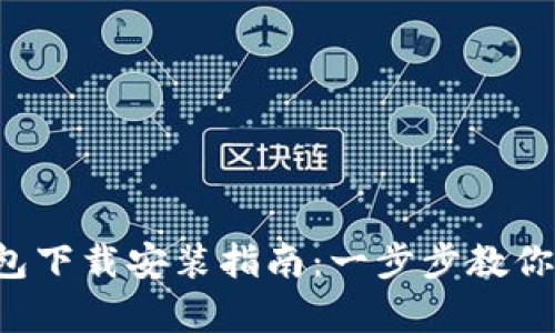 ### Tokenim安卓钱包下载安装指南:一步步教你轻松获取20个最优选择