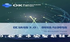 Tokenim 2.0:探索币安智能链的潜力与应用