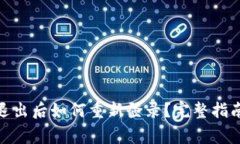 ### Tokenim退出后如何重新登录?完整指南与常见问