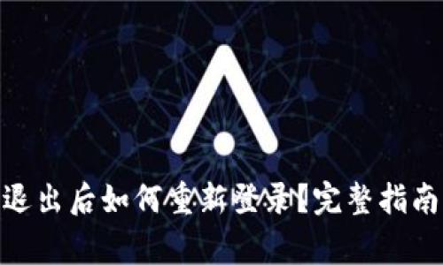 ### Tokenim退出后如何重新登录?完整指南与常见问题解答