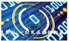 Tokenim最新版:一站式区块链投资与管理平台