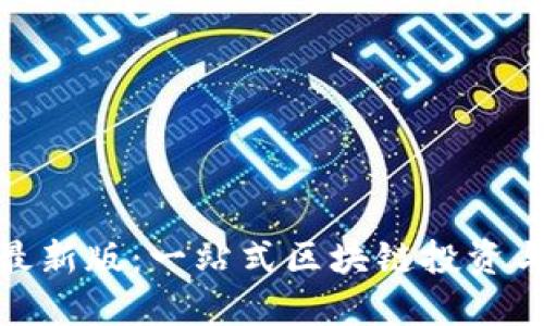 Tokenim最新版:一站式区块链投资与管理平台