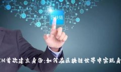 TokenIM首次建立身份:如何在区块链世界中实现身