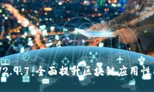 Tokenim V2.9.7:全面提升区块链应用性能与安全性