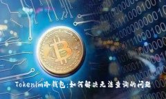 Tokenim冷钱包:如何解决无法查询的问题