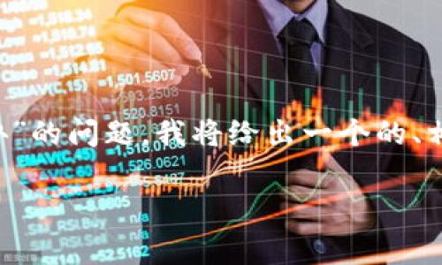 为了帮助您更好地解决“tokenim没有eth怎么办”的问题,我将给出一个的、相关关键词、内容大纲、详细内容及常见问题解答。
如何在没有ETH的情况下使用Tokenim进行交易