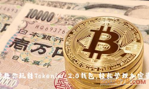 5步教你玩转Tokenim 2.0钱包,轻松管理加密资产