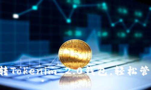 5步教你玩转Tokenim 2.0钱包,轻松管理加密资产