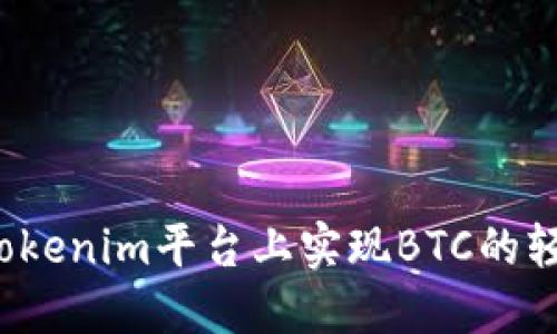如何在Tokenim平台上实现BTC的轻松变现?