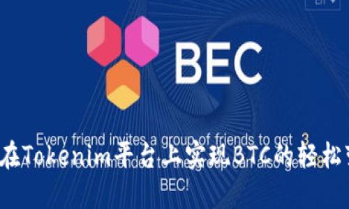 如何在Tokenim平台上实现BTC的轻松变现?