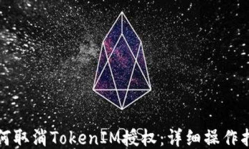 如何取消TokenIM授权:详细操作指南