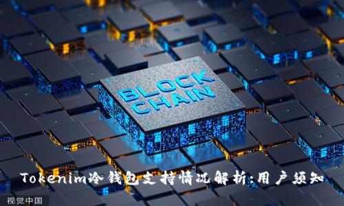Tokenim冷钱包支持情况解析:用户须知
