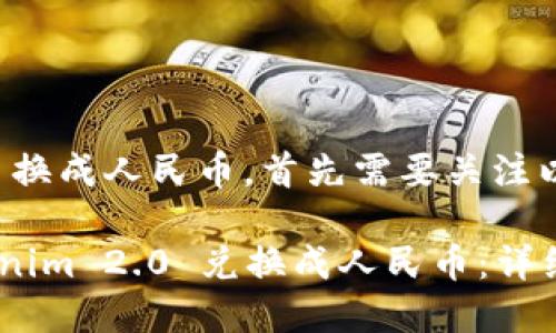 要将 Tokenim 2.0 换成人民币,首先需要关注以下几个步骤和要素。
### 如何将 Tokenim 2.0 兑换成人民币:详细指南