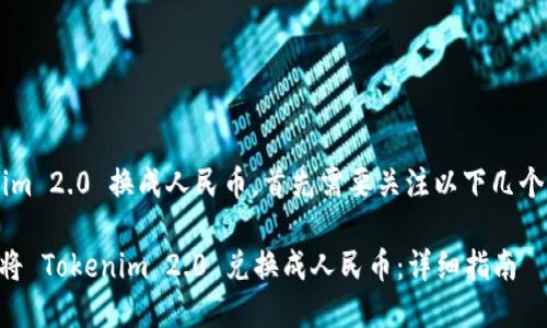 要将 Tokenim 2.0 换成人民币,首先需要关注以下几个步骤和要素。
### 如何将 Tokenim 2.0 兑换成人民币:详细指南