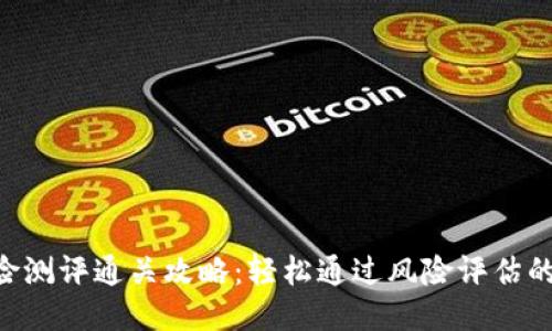 Tokenim风险测评通关攻略:轻松通过风险评估的技巧与策略