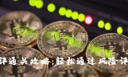 Tokenim风险测评通关攻略:轻松通过风险评估的技巧与策略
