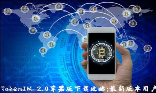 内地TokenIM 2.0苹果版下载攻略:最新版本用户指南
