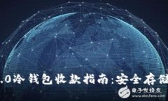 Tokenim 2.0冷钱包收款指南:安全存储与便捷交易