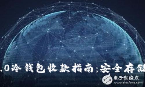 Tokenim 2.0冷钱包收款指南:安全存储与便捷交易