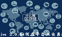 Tokenim 2.0:如何在平台上交易比特币