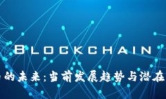 加密货币的未来:当前发展趋势与潜在下线分析
