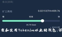 如何下载和使用Tokenim以太坊钱包:详尽指南