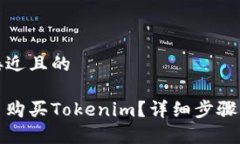 思考一个接近且的如何用法币购买Tokenim?详细步