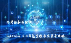 思考的和关键词:Tokenim 2.0钱包空投币交易全攻略