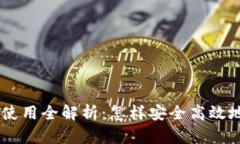BTC加密货币使用全解析:怎样安全高效地投资和