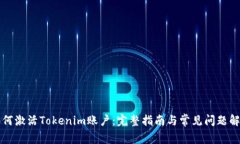 如何激活Tokenim账户:完整指南与常见问题解析