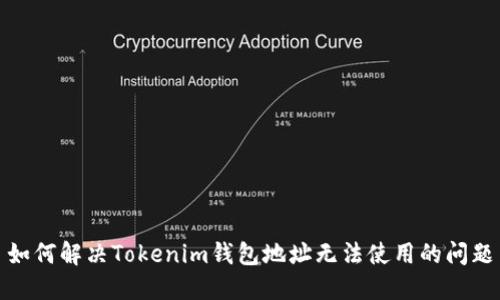 如何解决Tokenim钱包地址无法使用的问题