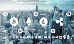 Tokenim 2.0私钥备份全攻略:确保你的数字资产安全