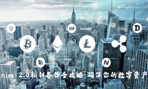 Tokenim 2.0私钥备份全攻略:确保你的数字资产安全