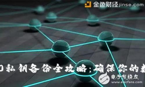 Tokenim 2.0私钥备份全攻略:确保你的数字资产安全