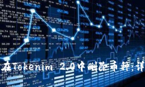 : 如何在Tokenim 2.0中删除币种:详细指南